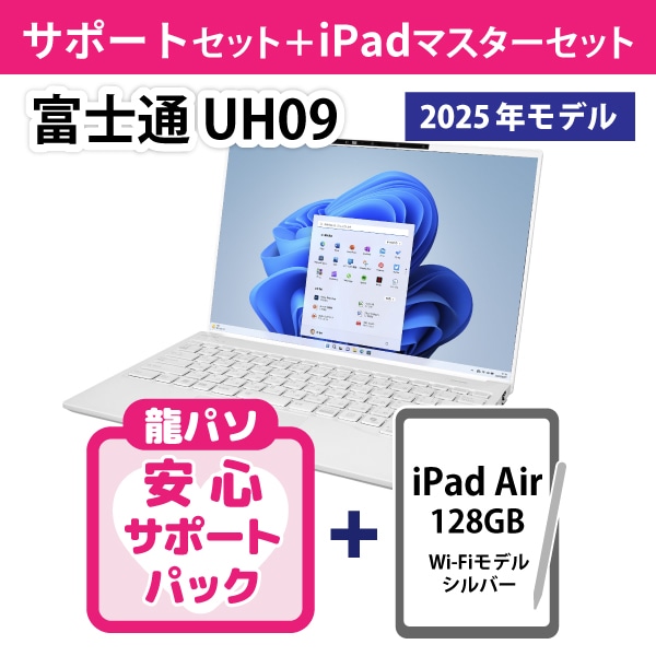 【ワリビキ】富士通 UH09（25年モデル）サポートセット＋iPadセット