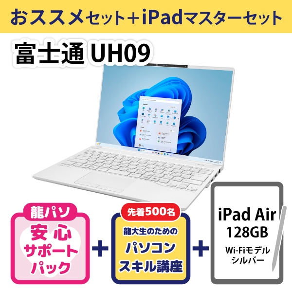 【龍パソ】富士通 UH09/K3おススメセット＋iPadセット