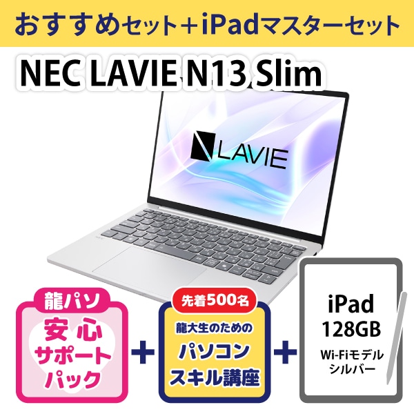 【龍パソ】NEC LAVIE N13 Slimおススメセット＋iPadセット