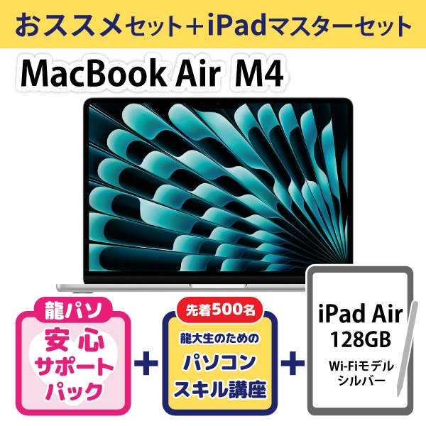 【オシャレ】MacBook Air M4おススメセット＋iPadセット