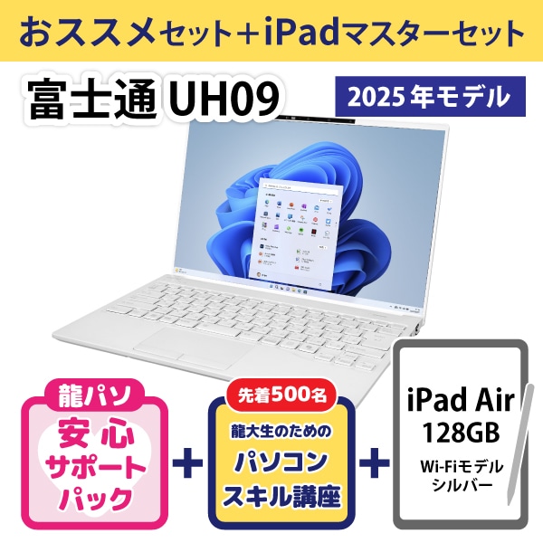 【ワリビキ】富士通 UH09（25年モデル）おススメセット＋iPadセット