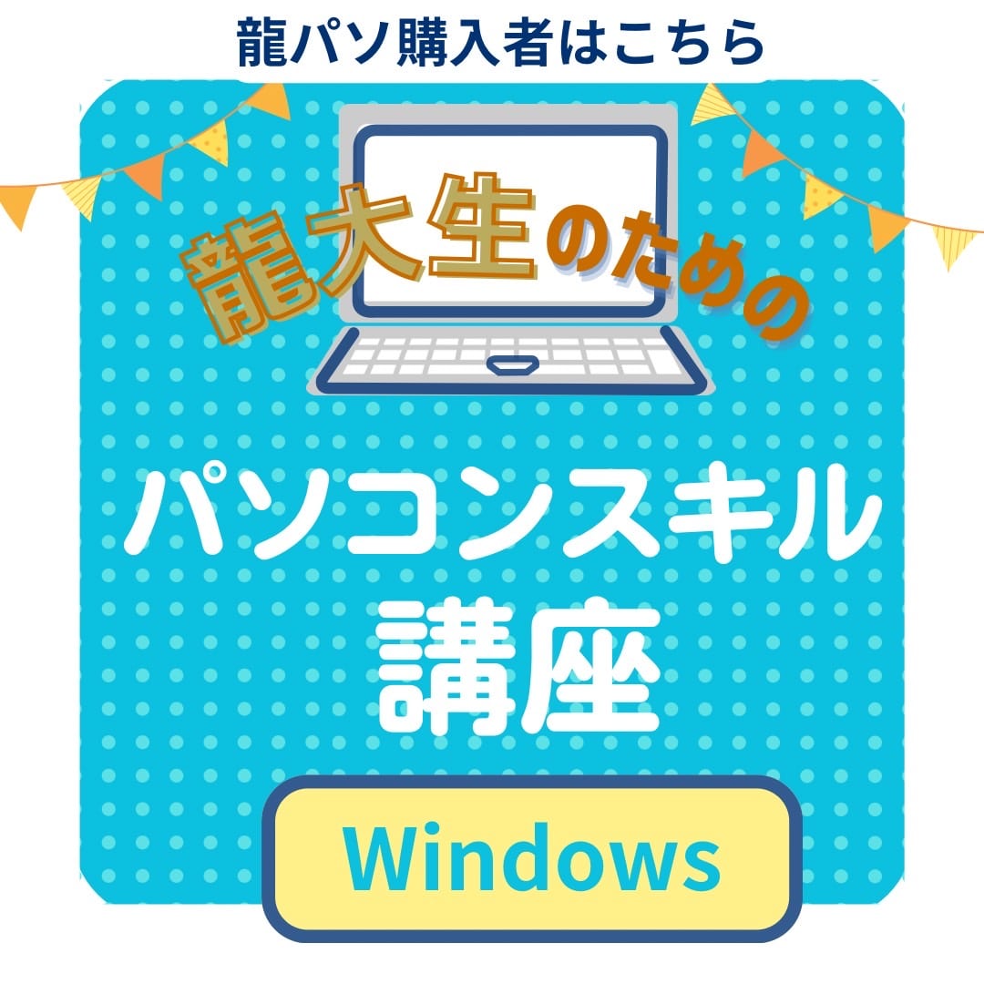 龍パソ購入者・Windows（パソコンスキル講座）