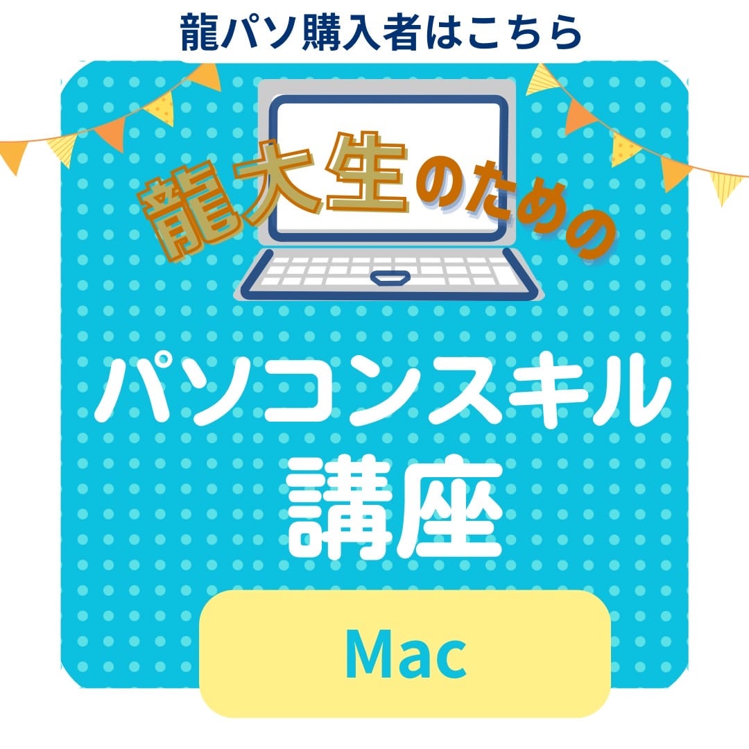 龍パソ購入者・Mac（パソコンスキル講座）