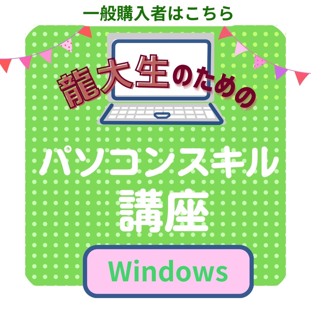 一般PC購入者・Windows（パソコンスキル講座）