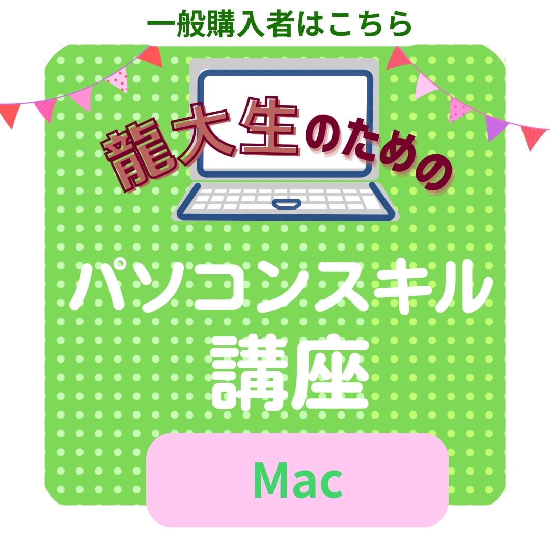 一般PC購入者・Mac（パソコンスキル講座）