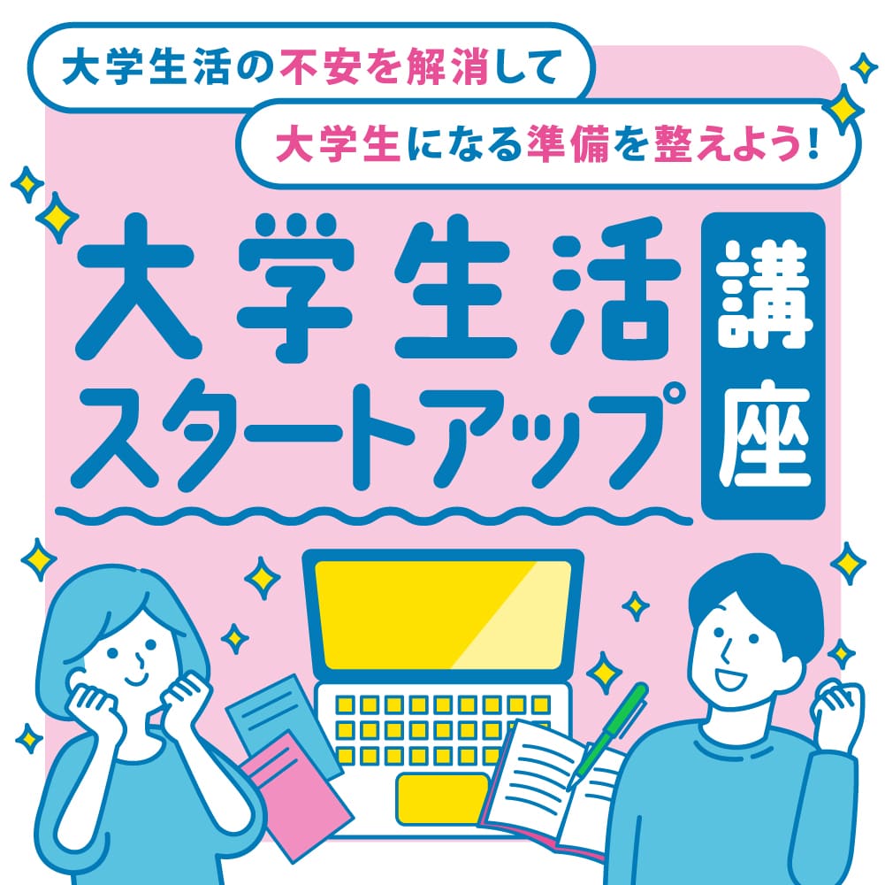 新入生のためのコミュ力×プランニング講座