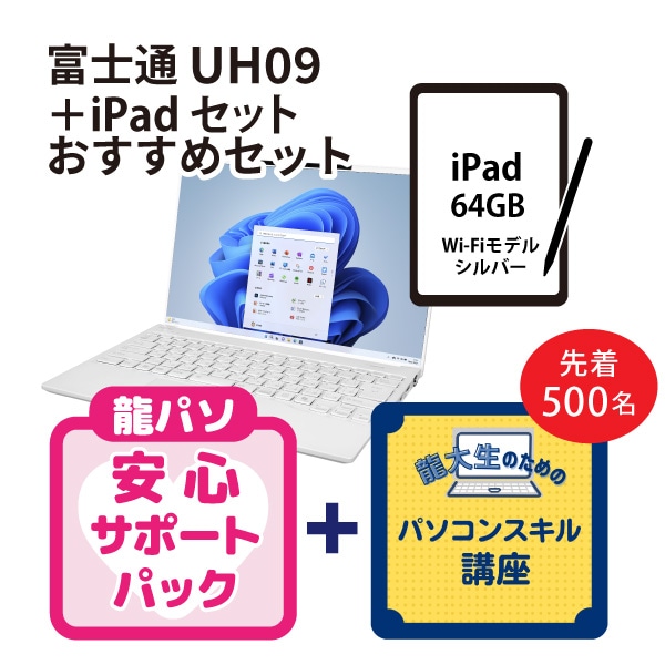 【龍パソ】富士通 UH09/K3おススメセット＋iPadセット