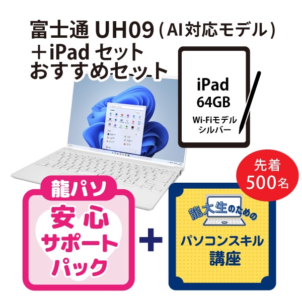 【龍パソ】Dynabook XCX94おススメセット＋iPadセット