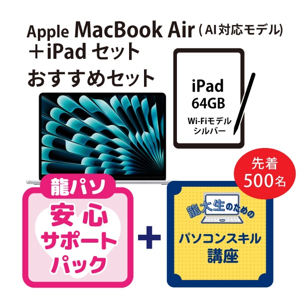 【オシャレ】MacBook Air M4おススメセット＋iPadセット
