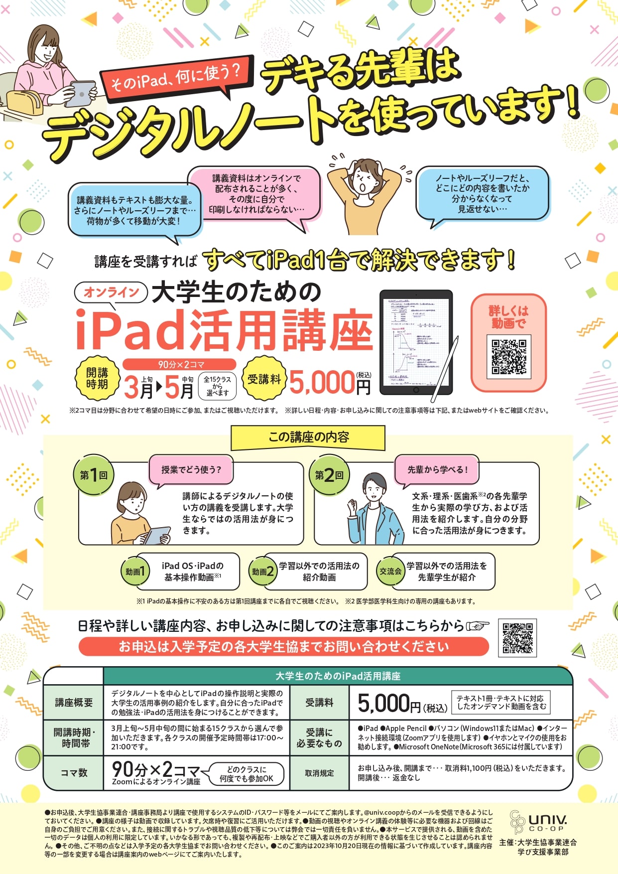 2026年大学生のためのiPad活用講座（全2コマ）