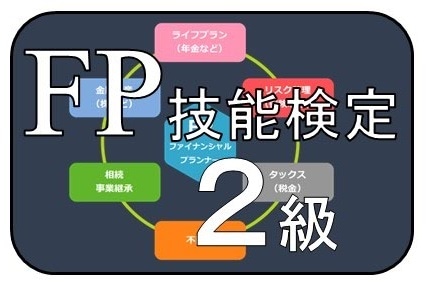 WEB資格講座テキスト　FP2級