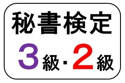 WEB資格講座テキスト　秘書検定3・2級の問題集