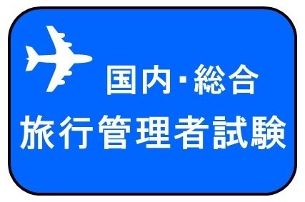 WEB資格講座テキスト　総合・国内旅行管理者