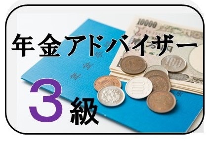 WEB資格講座テキスト　年金アドバイザ3級