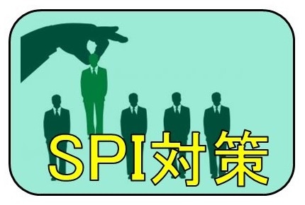 WEB資格講座テキスト　SPI対策