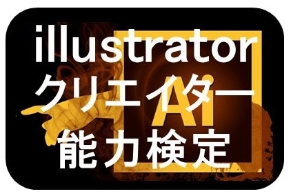 WEB資格講座テキスト　Illustrator