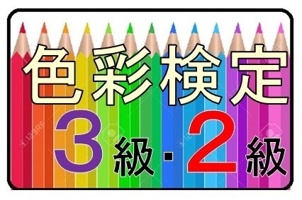 WEB資格講座テキスト　色彩検定3級・2級