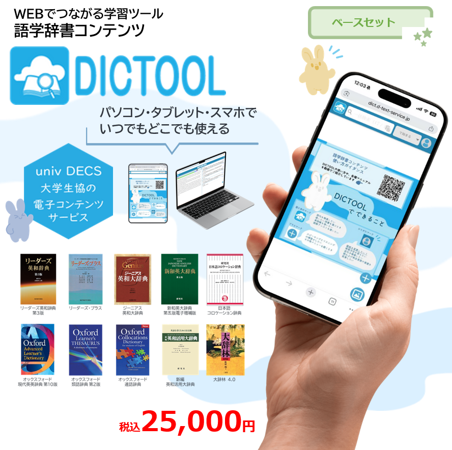 DICTOOLベースセット