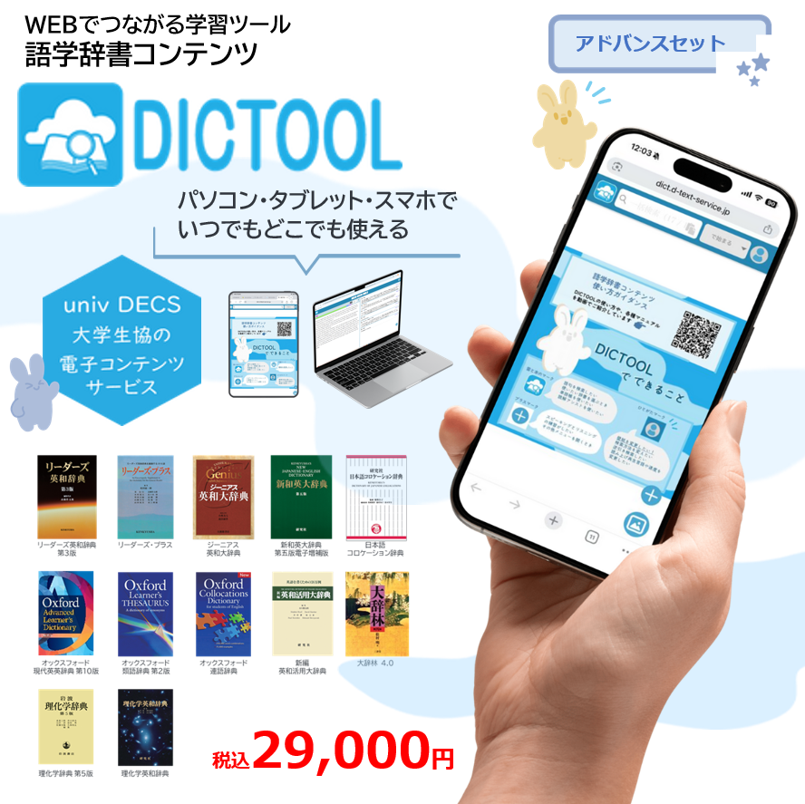 DICTOOLアドバンスセット