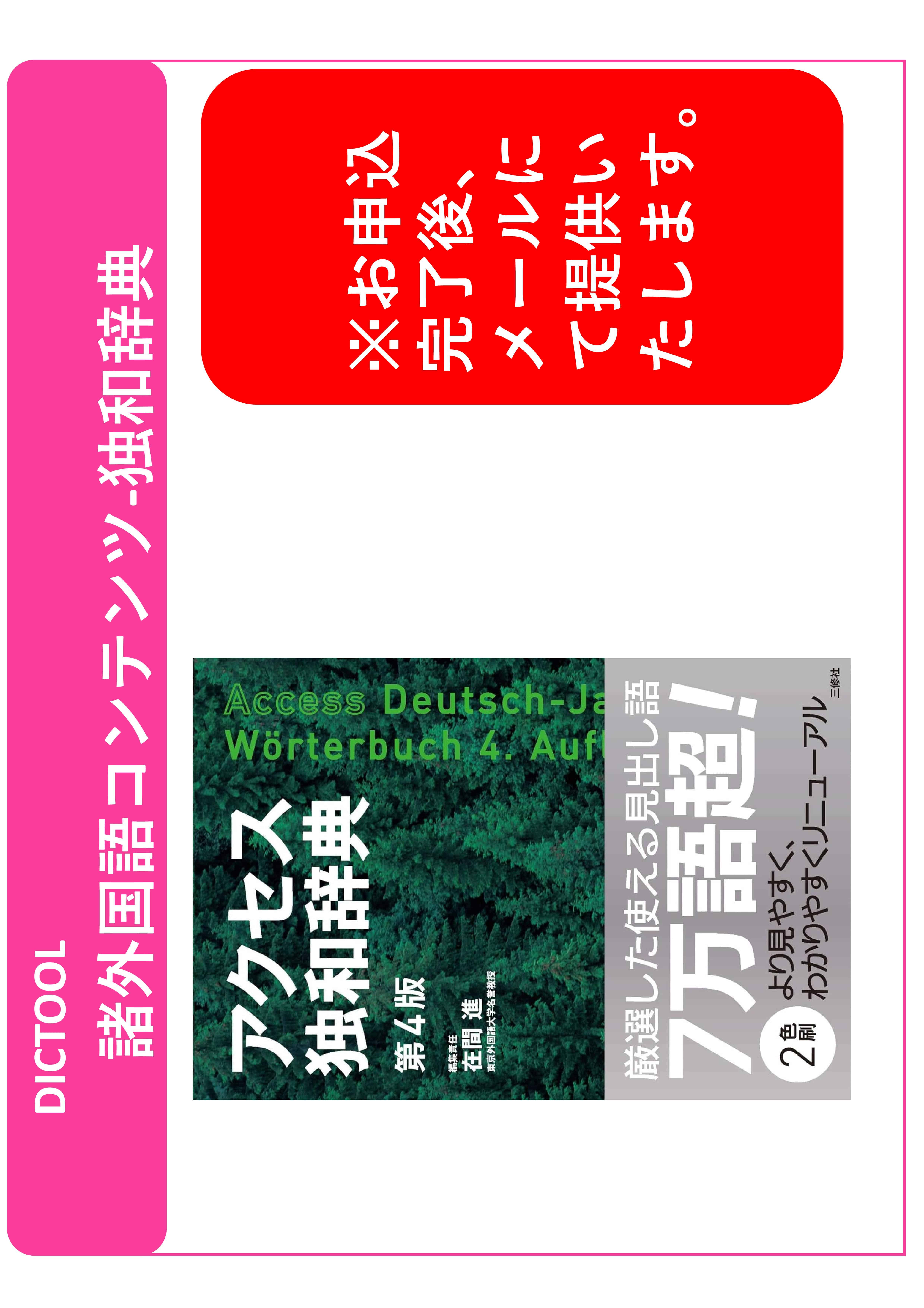 DICTOOL諸外国語コンテンツ-アクセス独和辞典第４版