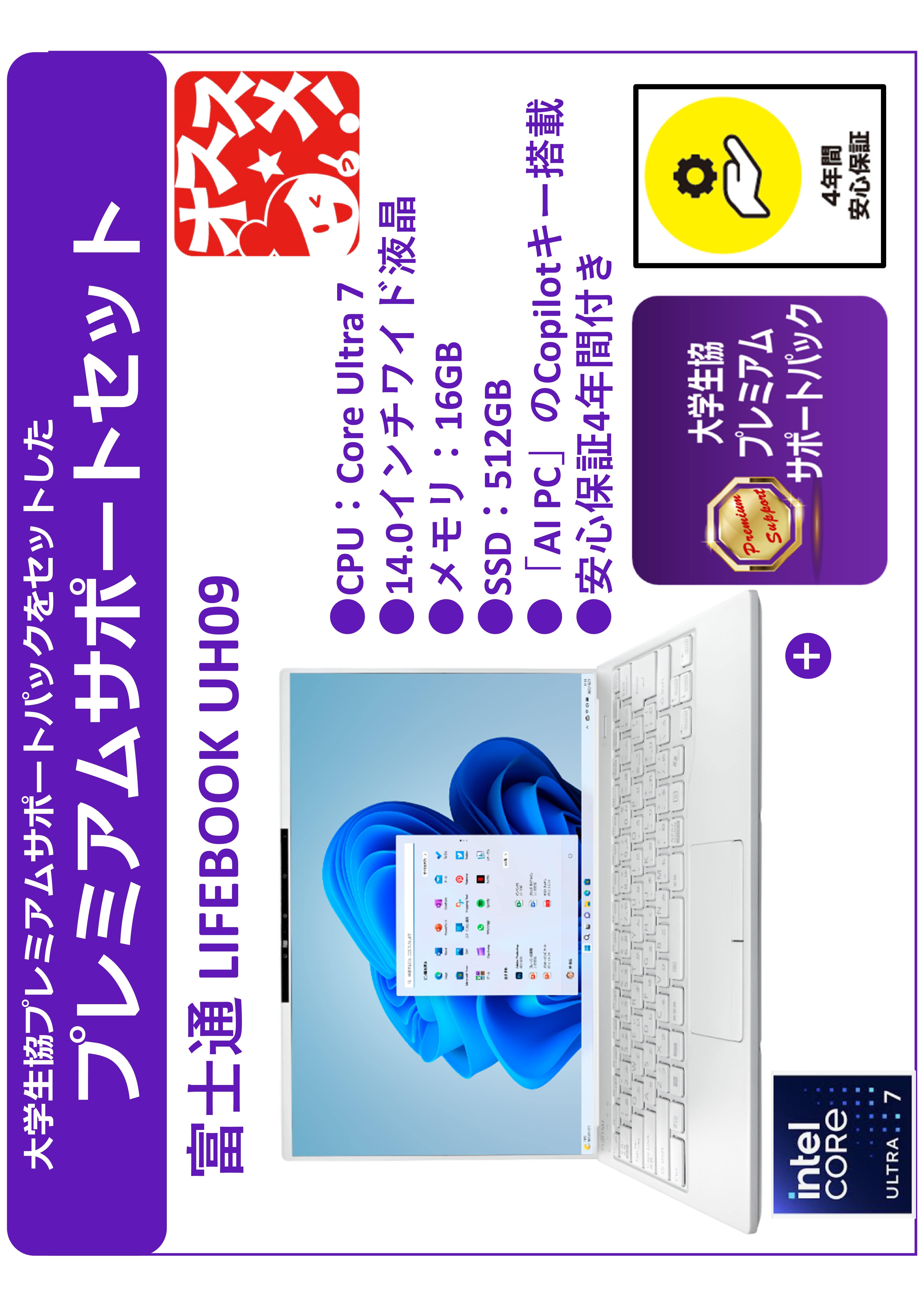 富士通パソコンUH09 core ultra7 512GB シルバーホワイト +プレミアムサポート