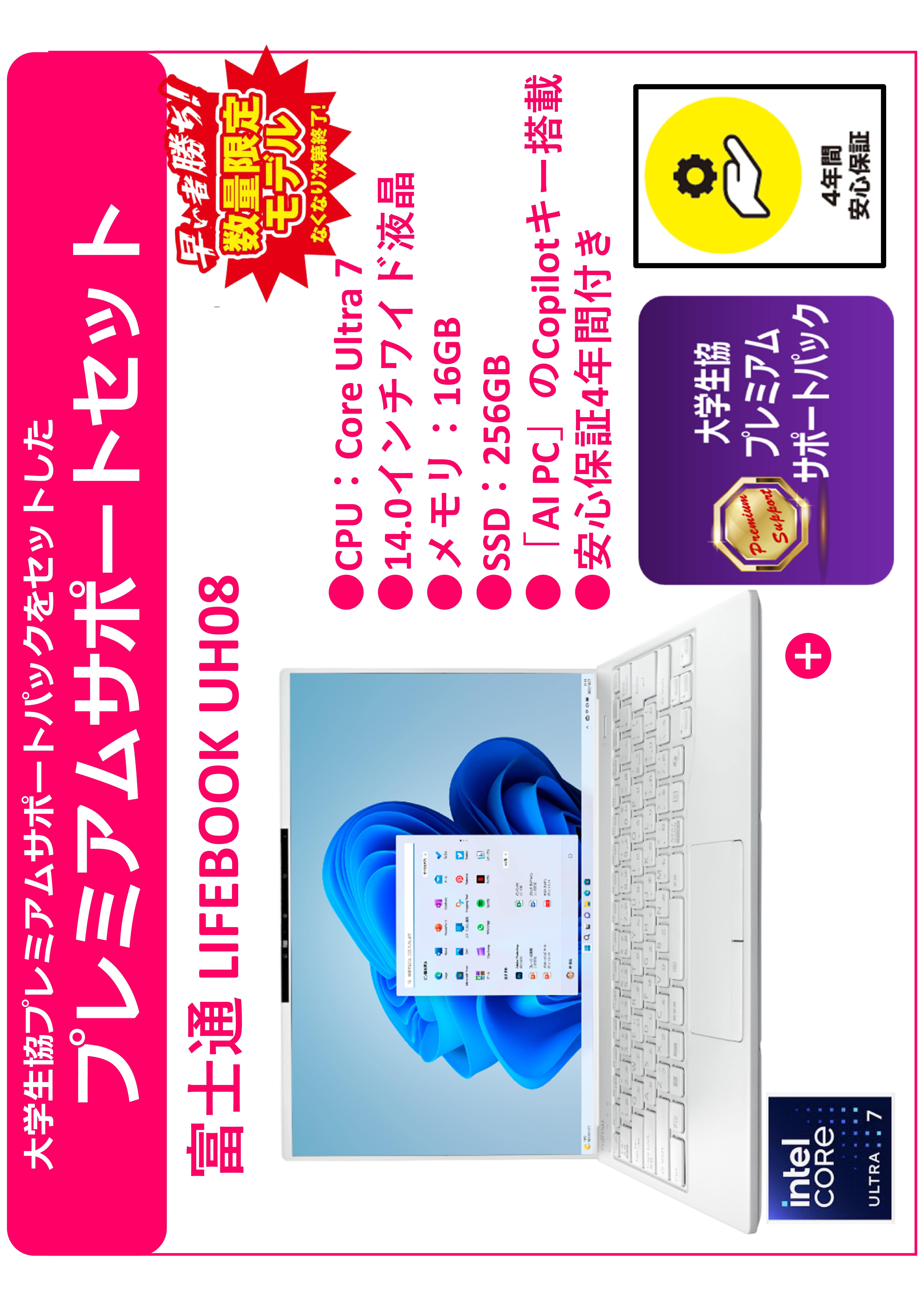 富士通パソコンUH08 core ultra7 256GB シルバーホワイト +プレミアムサポート