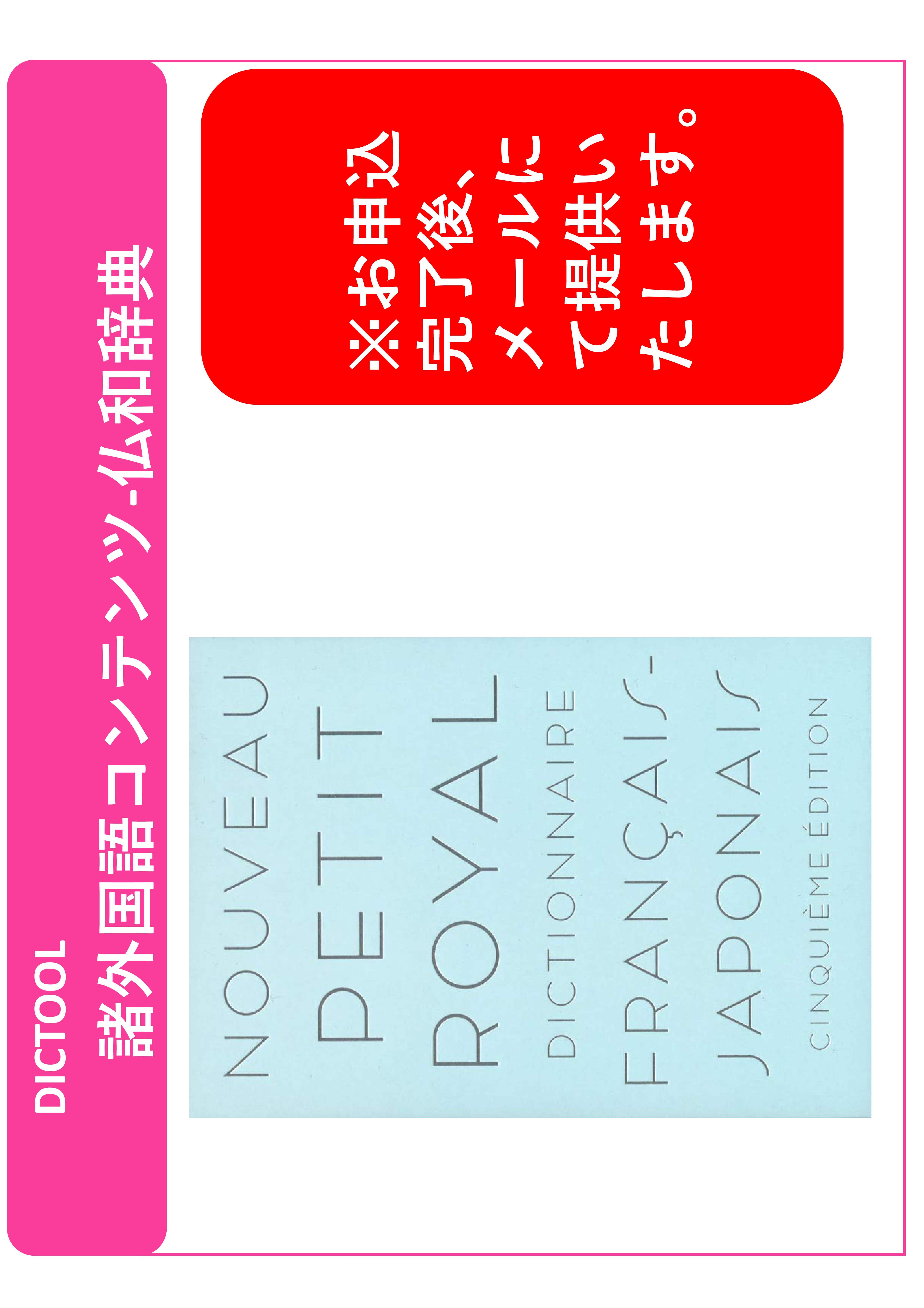 DICTOOL諸外国語コンテンツ-プチ・ロワイヤル仏和辞典第５版