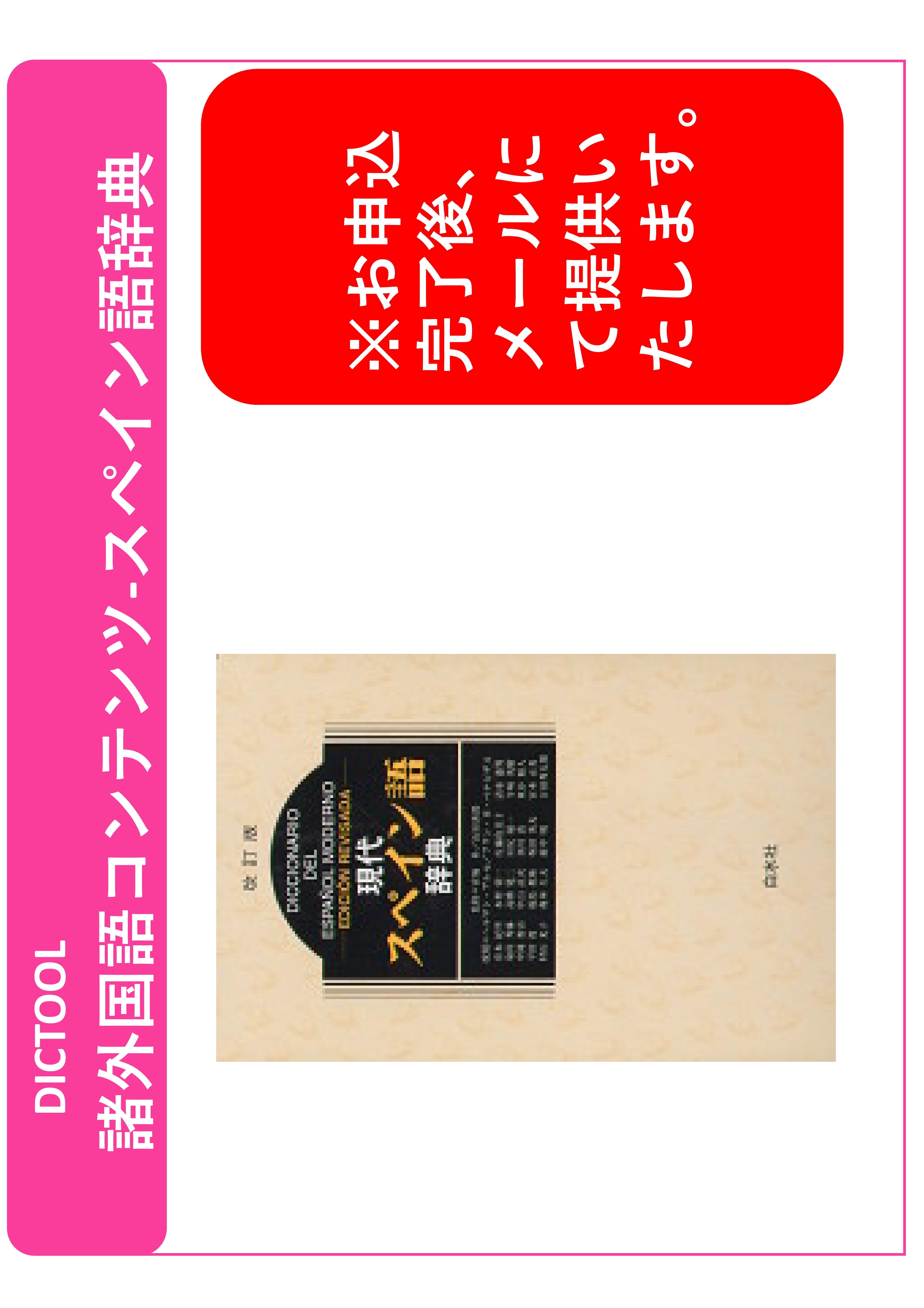 DICTOOL諸外国語コンテンツ-現代スペイン語辞典（改訂版）