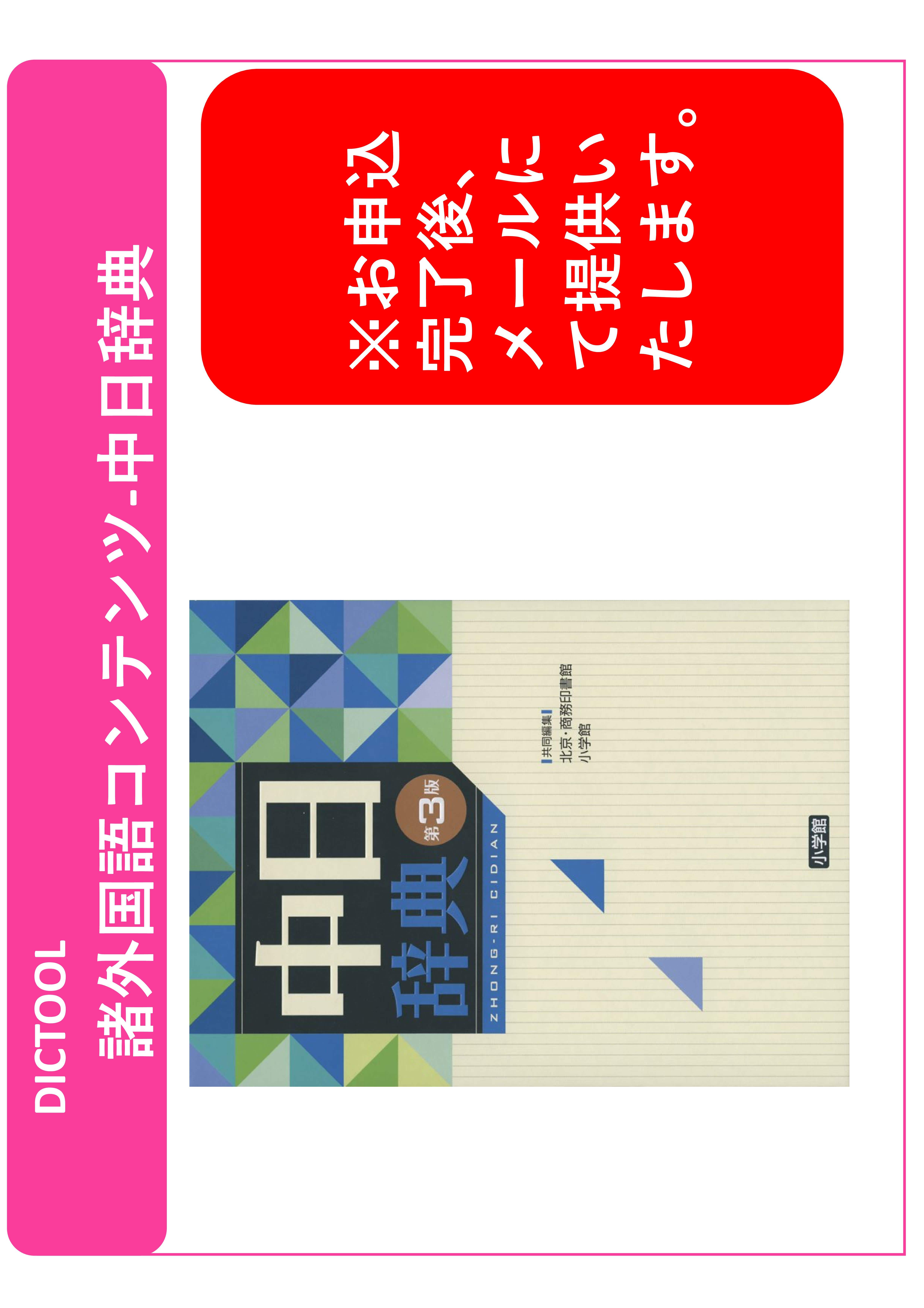 DICTOOL諸外国語コンテンツ-中日自店第3版
