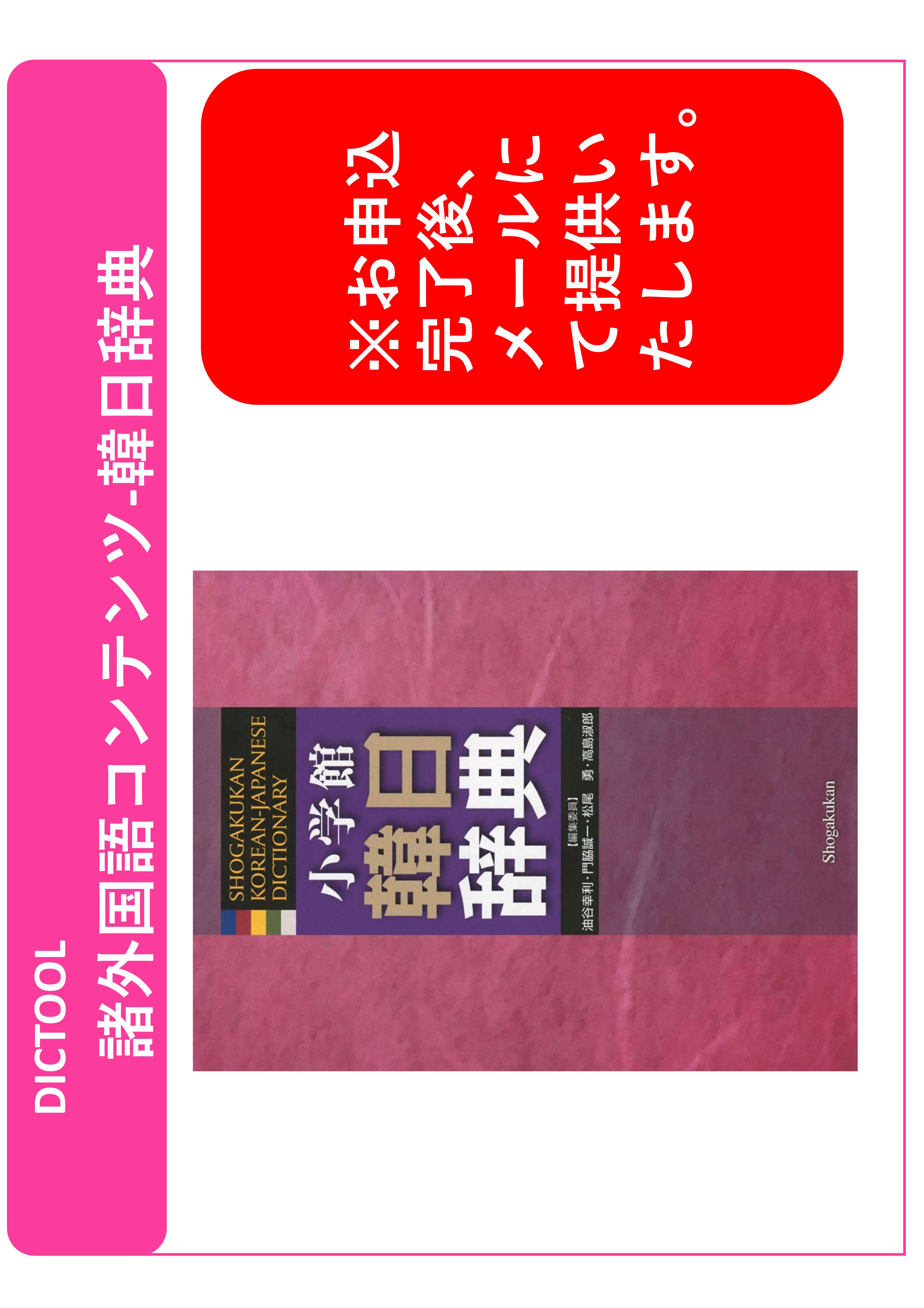 DICTOOL諸外国語コンテンツ-韓日辞典