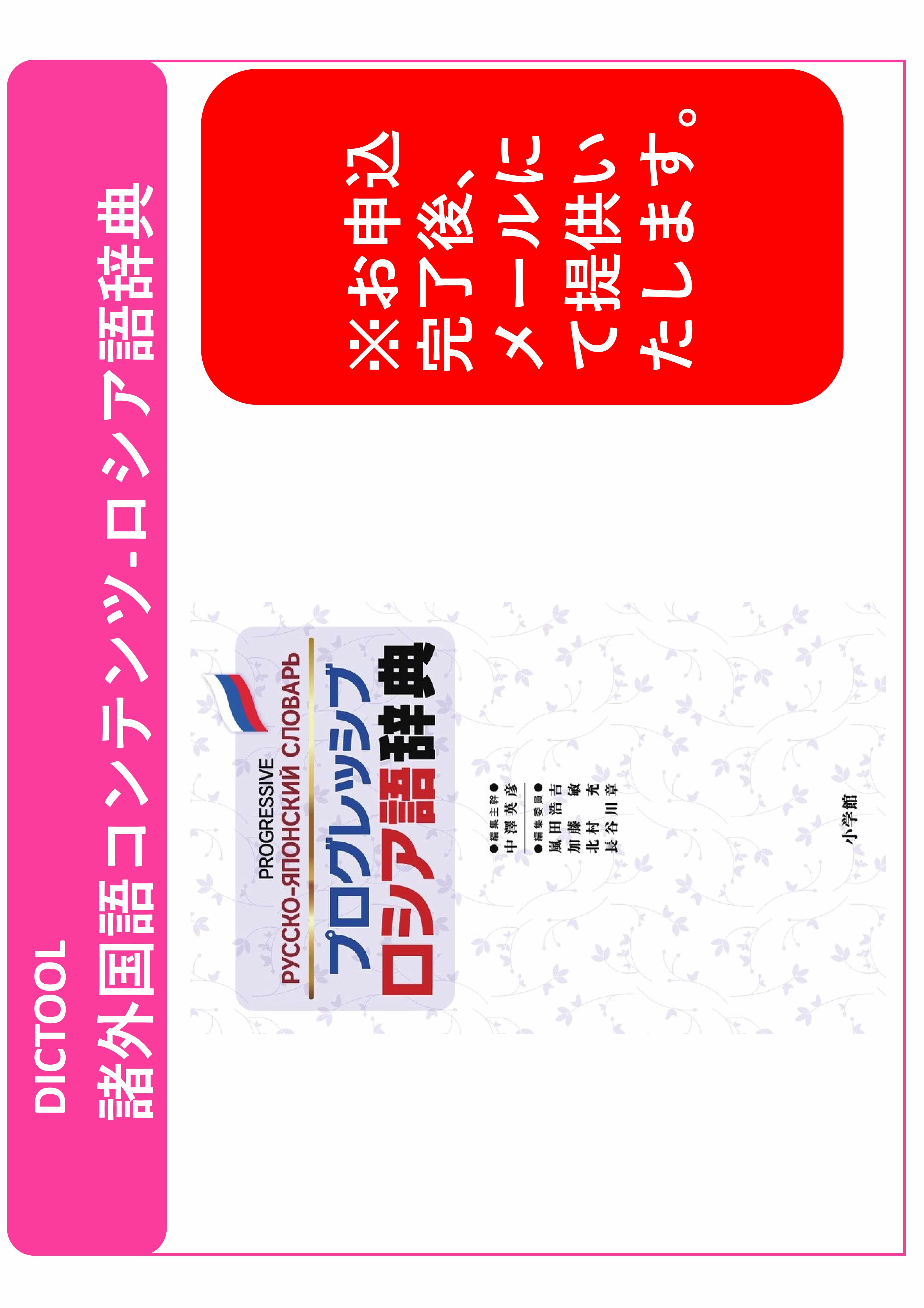 DICTOOL諸外国語コンテンツ-プログレッシブロシア語辞典