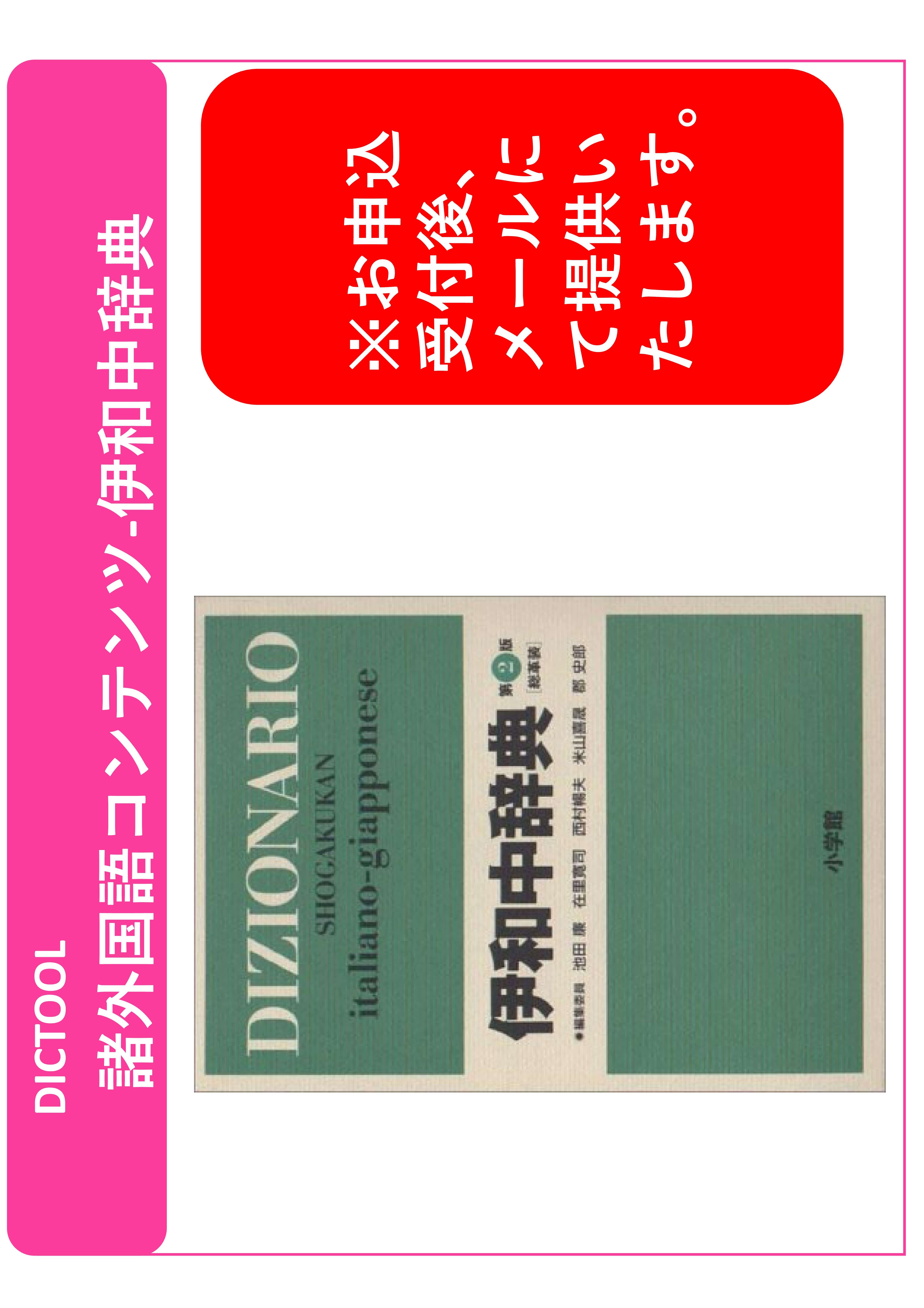 DICTOOL諸外国語コンテンツ-伊和中辞典第2版