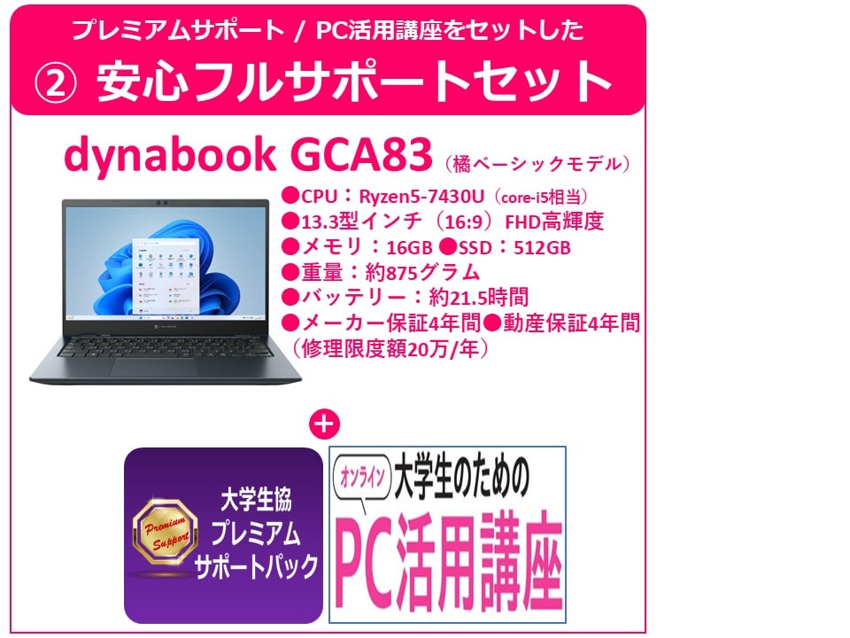 橘生協ベーシックモデル(GCA83)　安心フルサポートセット