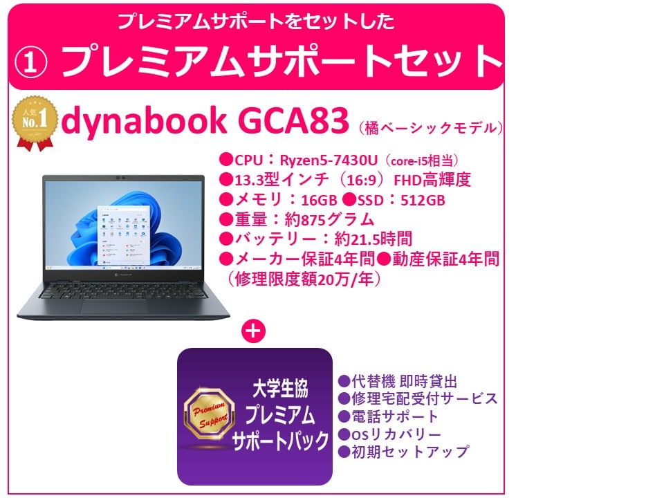 橘生協ベーシックモデル(GCA83)　プレミアムサポートセット