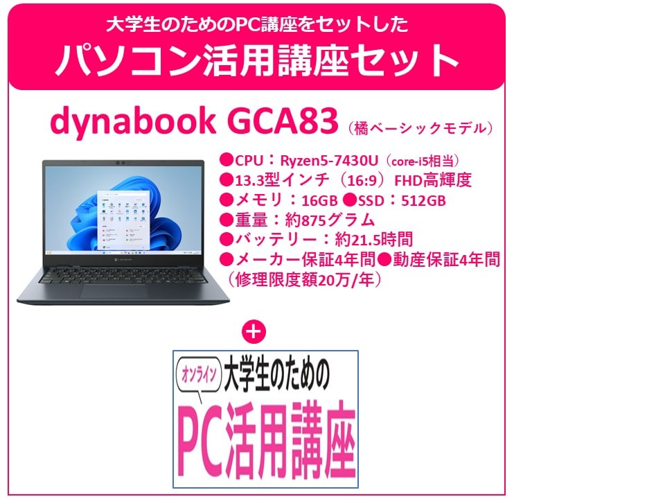 橘生協ベーシックモデル(GCA83)　PC活用講座セット