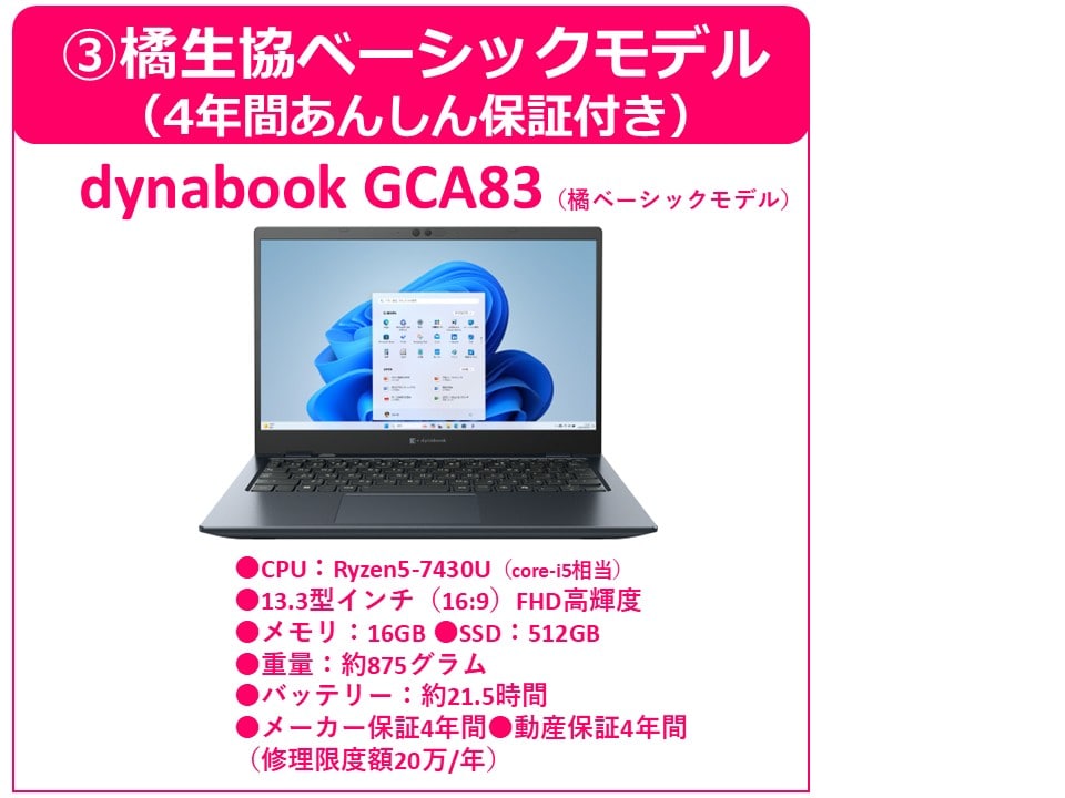 橘生協ベーシックモデル(GCA83) （4年間あんしん保証付）