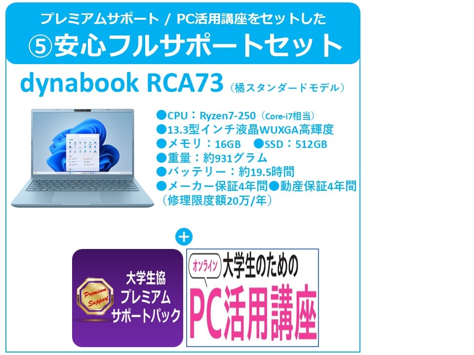 橘生協スタンダードモデル(RCA73)　安心フルサポートセット