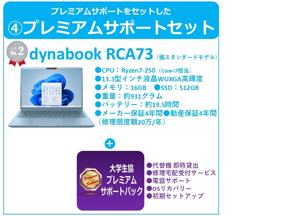 橘生協スタンダードモデル(RCA73)　プレミアムサポートセット