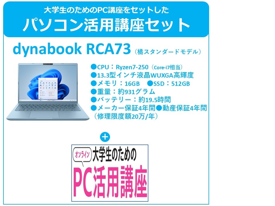 橘生協スタンダードモデル(RCA73)　PC活用講座セット