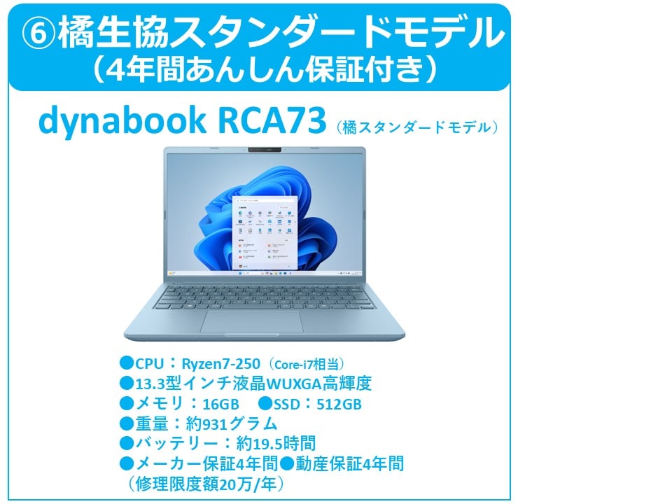 橘生協スタンダードモデル(RCA73)（4年間あんしん保証付）