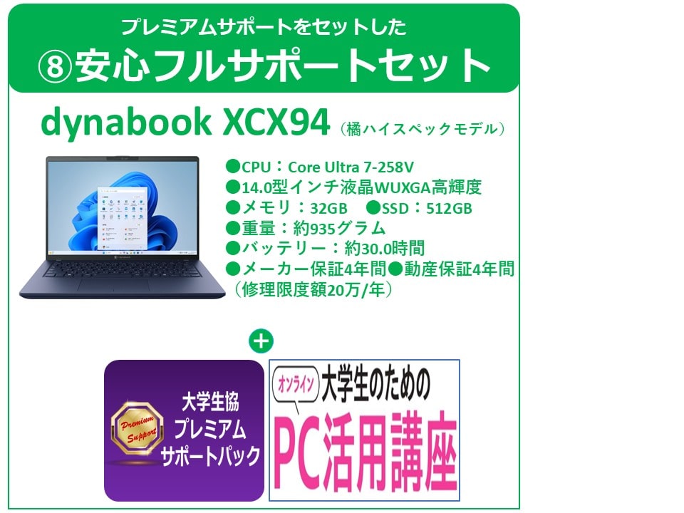 橘生協ハイスペックモデル(XCX94)　安心フルサポートセット