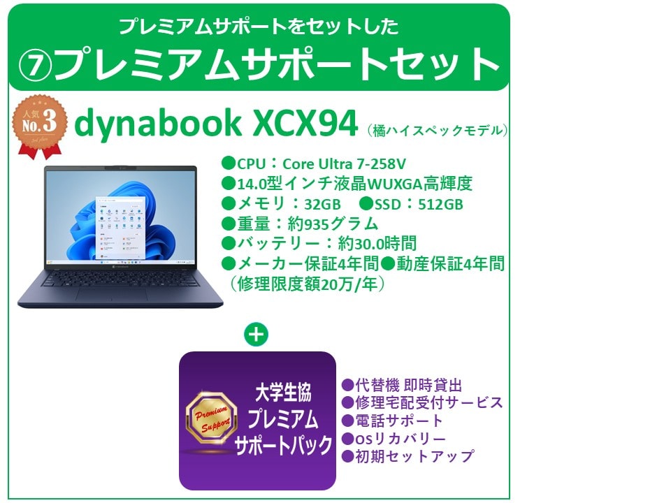 橘生協ハイスペックモデル(XCX94)　プレミアムサポートセット