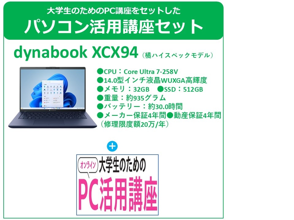 橘生協ハイスペックモデル(XCX94)　PC活用講座セット