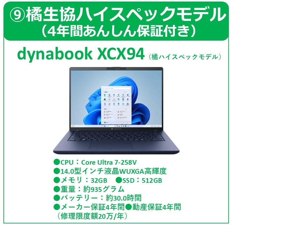 橘生協ハイスペックモデル(XCX94)（4年間あんしん保証付）