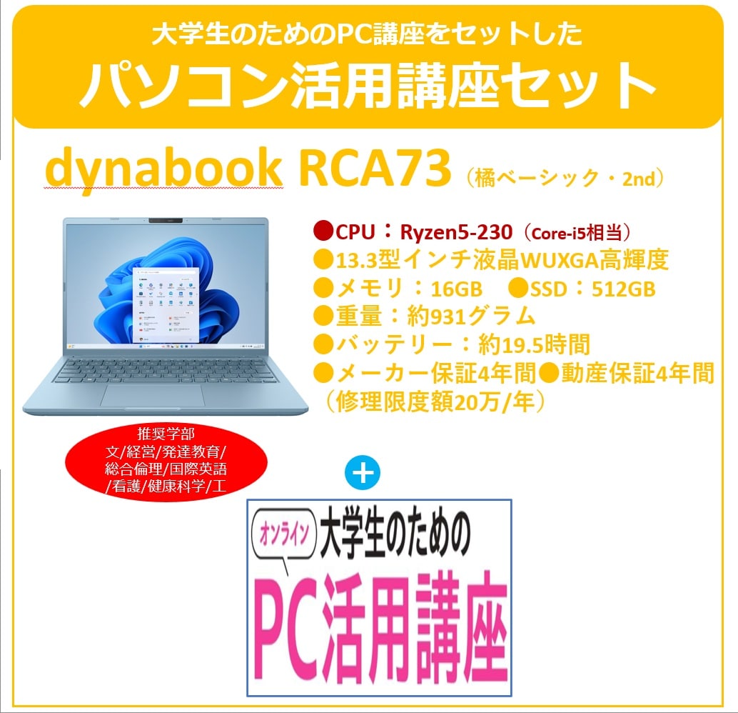 橘生協ベーシック2ndモデル(RCA73)　PC活用講座セット