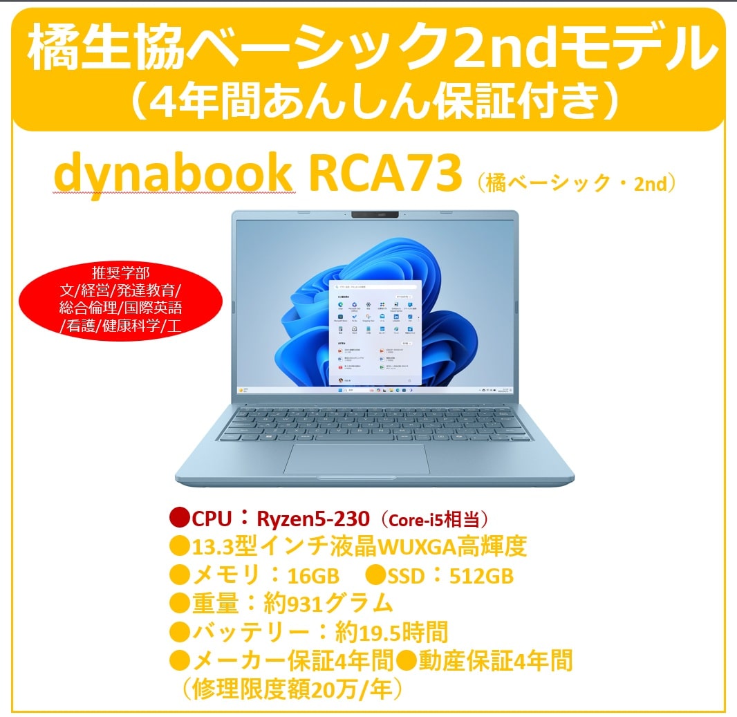 橘生協ベーシック2ndモデル(RCA73) （4年間あんしん保証付）