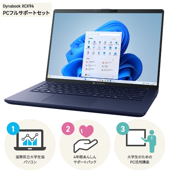 Dynabook XCX94 滋賀県大生協パソコン 2026 フルサポートセット