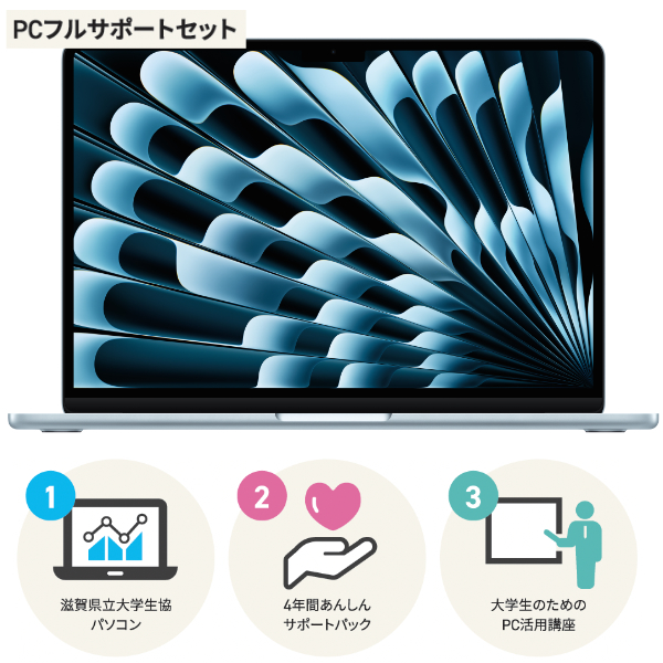 Mac Book Air 滋賀県大生協パソコン 2026 フルサポートセット
