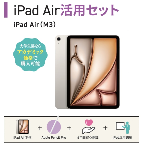 iPad Air 活用セット