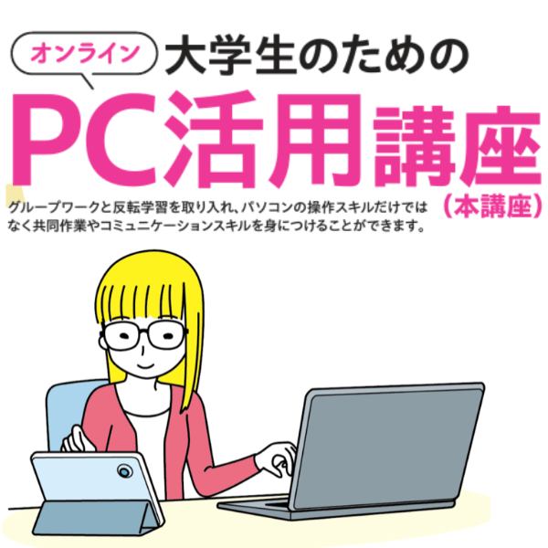 大学生のためのPC活用講座
